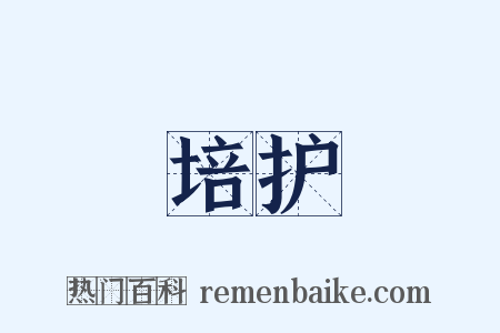 培护是什么意思的图片